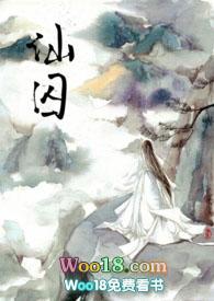 仙囚里面最惊艳的情节有哪些