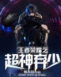 王者荣耀之超级神话