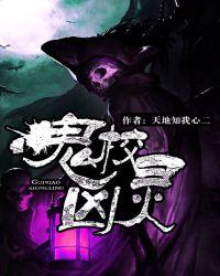 鬼校凶灵百科