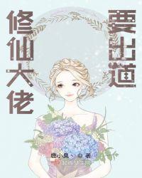 修仙大佬要圈粉