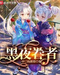 黑夜眷者是什么意思