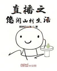 直播之悠闲山村生活起点