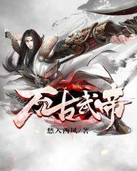 万古武帝txt