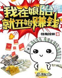 我在娘胎里开始赚钱