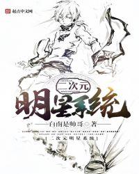 明星二次元形象