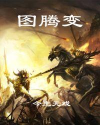 图腾变速箱下边儿歌