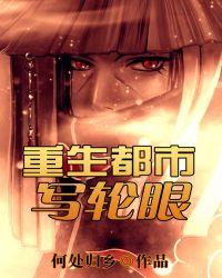 重生都市写轮眼免费阅读