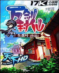 万剑独尊免费阅读林枫