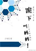 跪下叫妈综