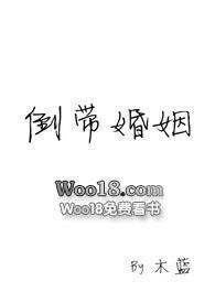 倒带婚姻txt在线阅读