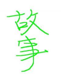 天神下凡女主