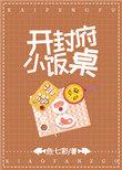 开封府小饭桌简介