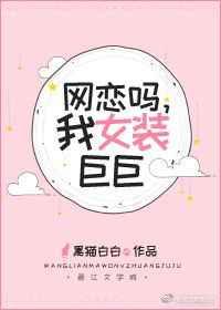 网恋么