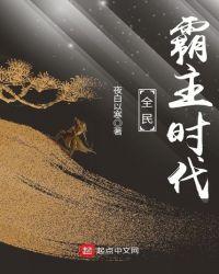 全民霸主解说