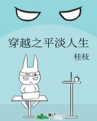 穿越的平淡生活