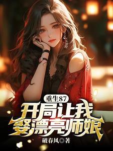 重生87开局让我娶漂亮师娘TXT