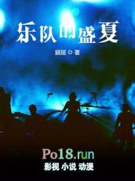乐队的盛夏女主是谁