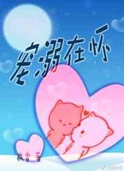 宠溺在怀 疯沓
