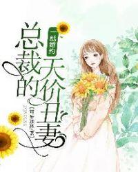 一纸婚约 总裁宠上天