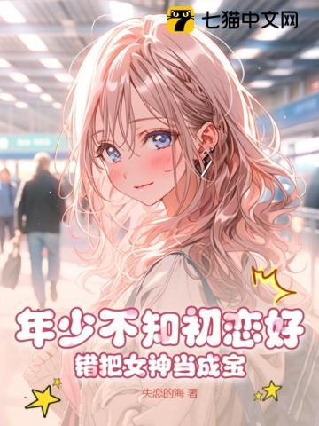 错把女神当成宝TXT全集