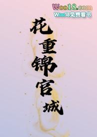 花重锦官城古言by柳离