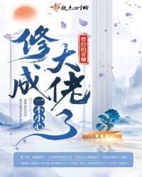 一不小心修成大佬了免费阅读