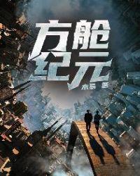 方舱简介