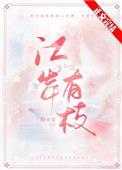 江岸有枝全文