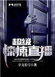 超级惊悚直播有声书