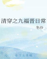 清穿之九福晋日常冬沙格格党