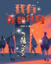 我有无数分身漫画