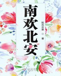 或南或北安好什么意思