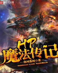 hp魔法没有放弃你
