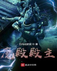 魔殿殿主还更新吗
