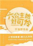 六公主她好可怜晋江无防盗