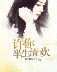 许你余生清欢