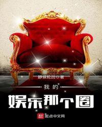 我的娱乐那个圈123