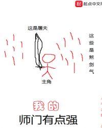 我的师门有点强 笔趣阁