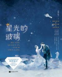 星光的彼岸免费阅读