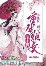 凤位三顾txt完结