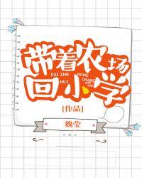 带着农场上大学免费阅读