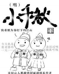 小千秋(明)免费阅读