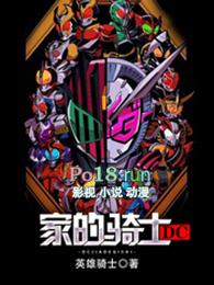 DC家的骑士起点