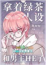 拿着绿茶人设和男主HE了txt
