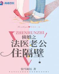 法医老公住隔壁免费阅读