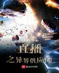 异界直播类排行榜