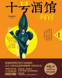 十号酒馆·判官讲的什么