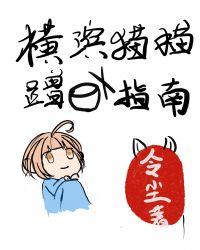 横滨猫猫蹭饭指南百度