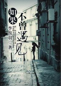 如果不曾遇见生活才平淡歌曲