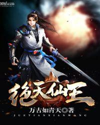 绝天仙王 第261章